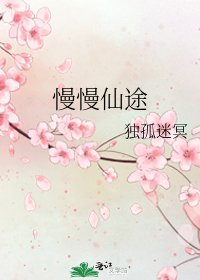 慢慢仙途