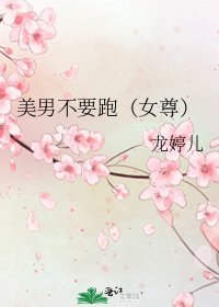 美男不要跑（女尊）