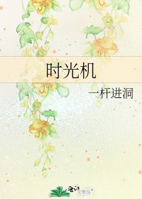時光機