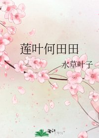 《蓮葉何田田》