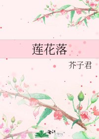 《蓮花落》
