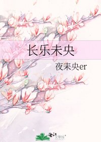 长乐未央
