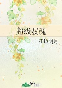 《超級馭魂》