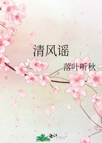 清風謠