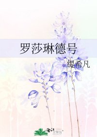 《羅莎琳德號》