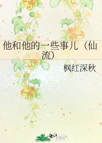 他和他的一些事儿(仙流)