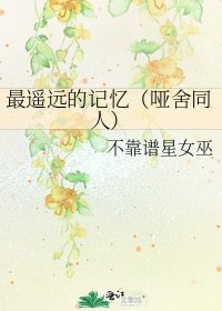 《最遙遠的記憶(啞舍同人)》
