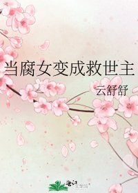 《當腐女變成救世主》