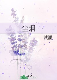 塵煙