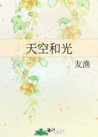 天空和光
