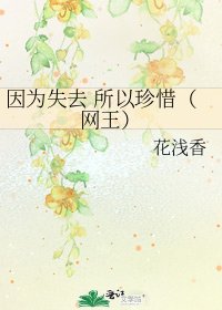 因為失去 所以珍惜(網王)