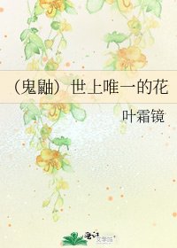 (鬼鼬)世上唯一的花