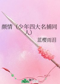 《顏情(少年四大名捕同人)》