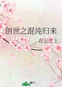 《創世之混沌歸來》