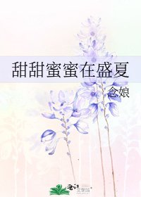 甜甜蜜蜜在盛夏