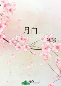 月白
