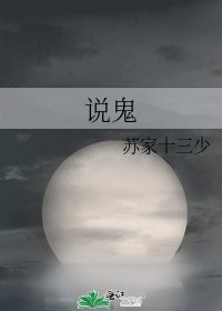 說鬼