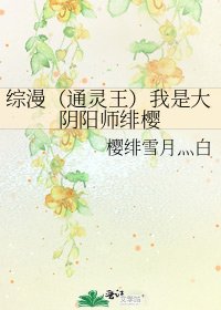綜漫(通靈王)我是大陰陽師緋櫻