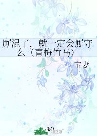 廝混了,就一定會廝守麼(青梅竹馬)