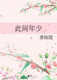 此間年少