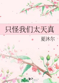 只怪我們太天真