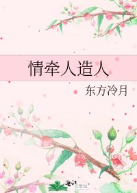 情牽人造人