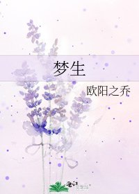梦生