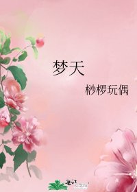 夢天