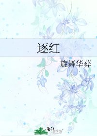 逐红