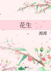 《花生》