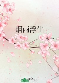 《煙雨浮生》