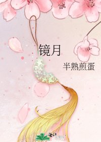 鏡月