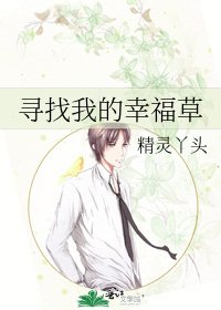 《尋找我的幸福草》
