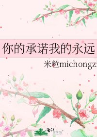 你的承诺我的永远