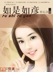 《如是如彥》
