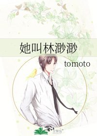 她叫林渺渺