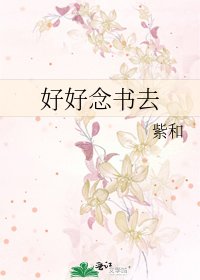 《好好唸書去》