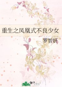 重生之鳳凰式不良少女