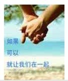 如果可以就讓我們在一起