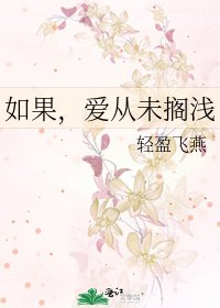 如果,爱从未搁浅