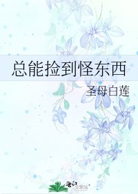 《總能撿到怪東西》