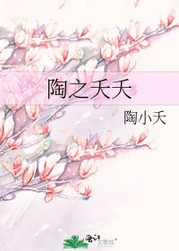 陶之夭夭