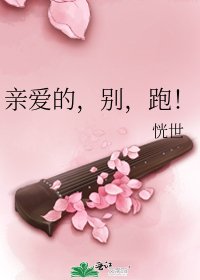 親愛的,別,跑!
