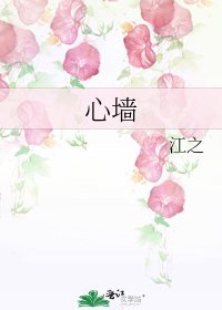 《心牆》
