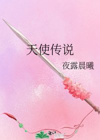 《天使傳說》