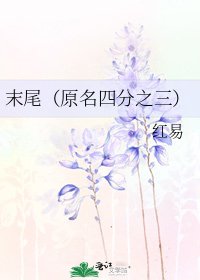 末尾(原名四分之三)