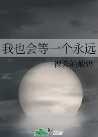 《我也會等一個永遠》