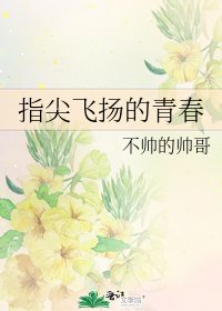 指尖飛揚的青春
