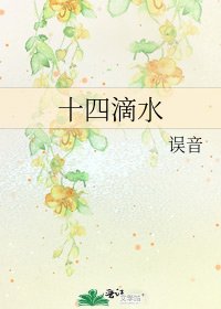 十四滴水