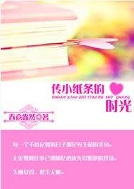 《傳小紙條的時光》